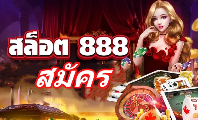 สล็อต 888 สมัคร